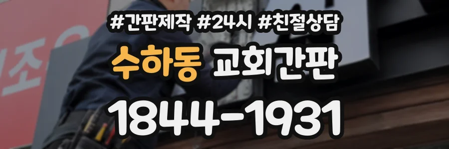 수하동 교회간판 상담 전화 1844-1931