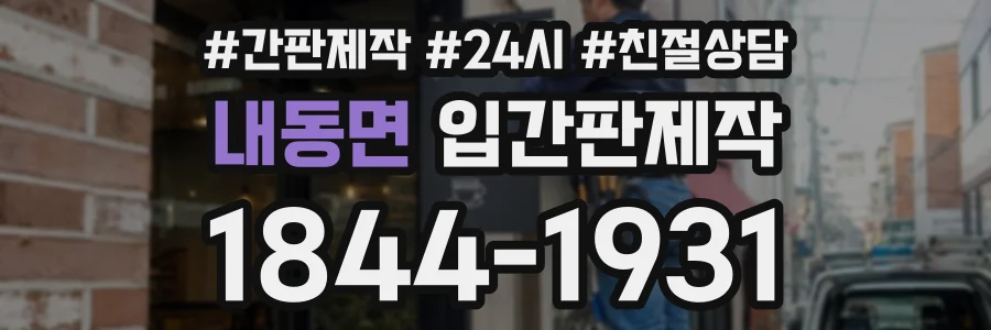 내동면 입간판제작 상담 전화 1844-1931