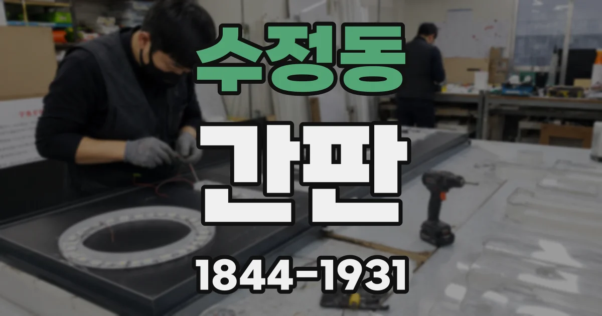 수정동 간판