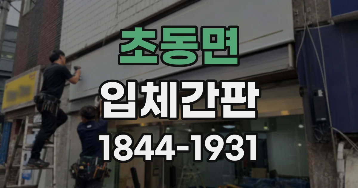 초동면 입체간판