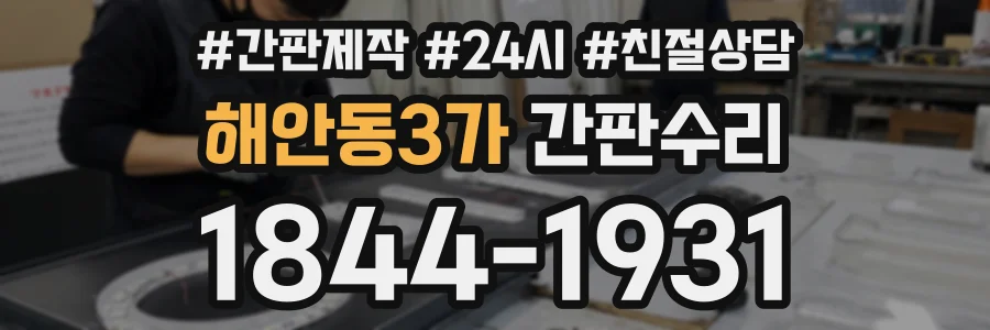 해안동3가 간판수리 상담 전화 1844-1931