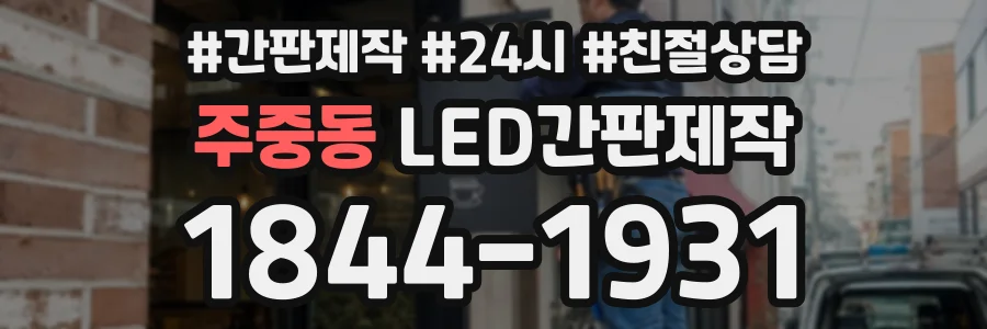 주중동 LED간판제작 상담 전화 1844-1931