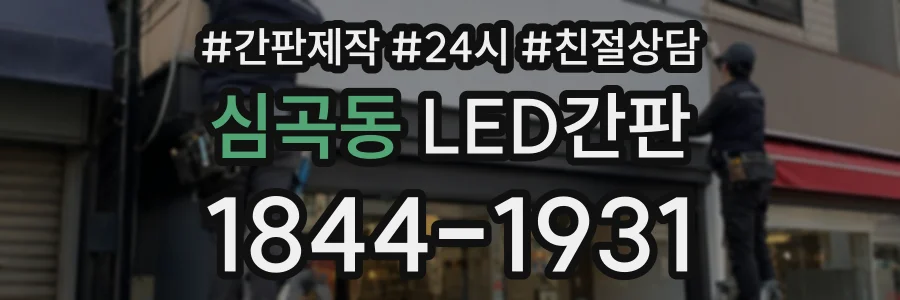 심곡동 LED간판 상담 전화 1844-1931