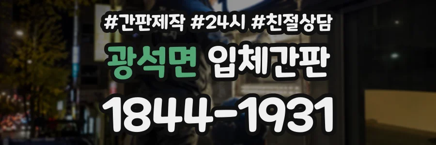 광석면 입체간판 상담 전화 1844-1931
