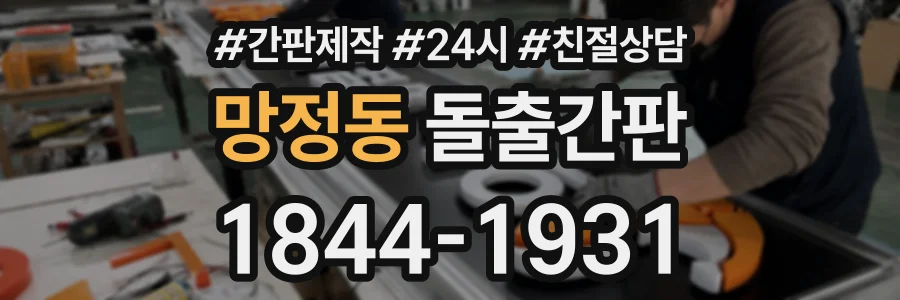 망정동 돌출간판 상담 전화 1844-1931