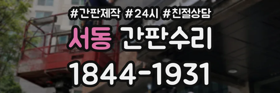 서동 간판수리 상담 전화 1844-1931