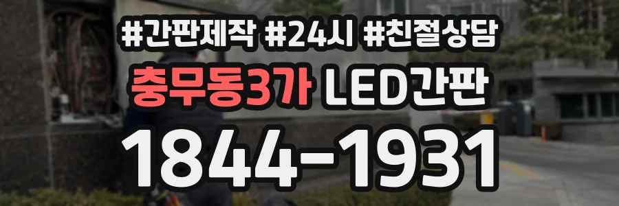 충무동3가 LED간판 상담 전화 1844-1931