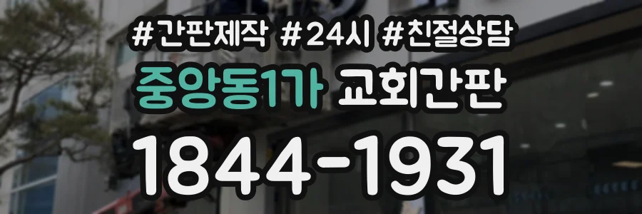 중앙동1가 교회간판 상담 전화 1844-1931