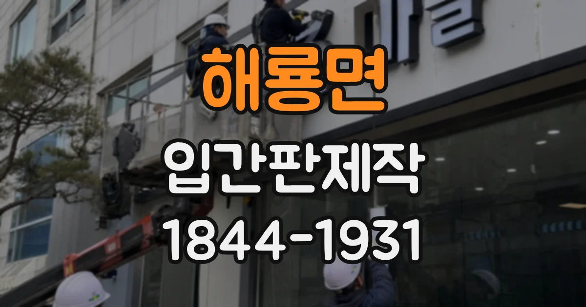 해룡면 입간판제작
