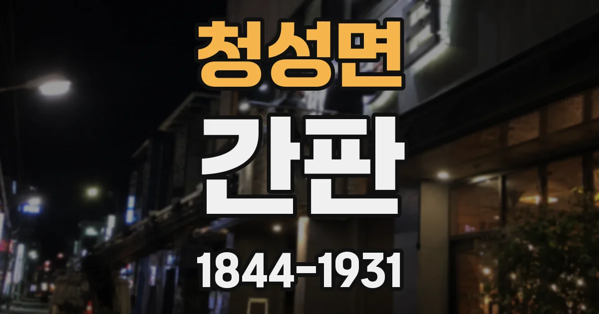 청성면 간판