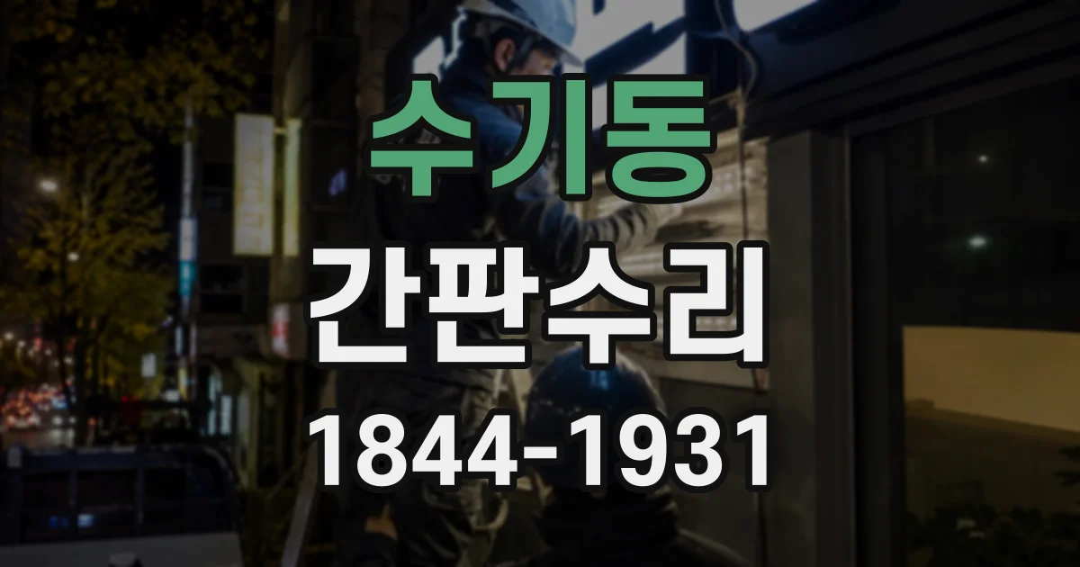 수기동 간판수리