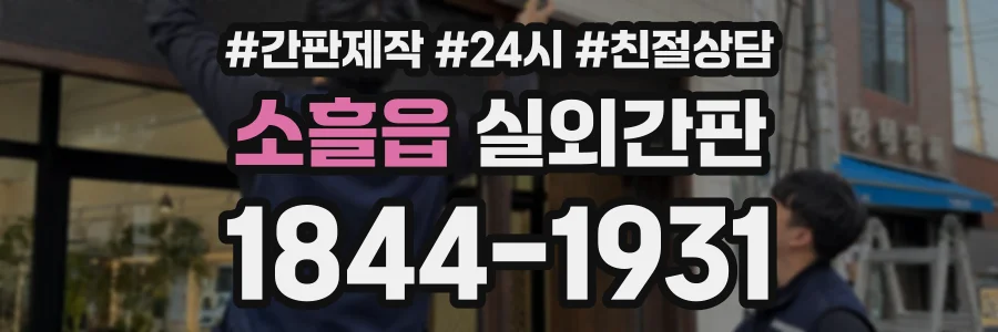 소흘읍 실외간판 상담 전화 1844-1931