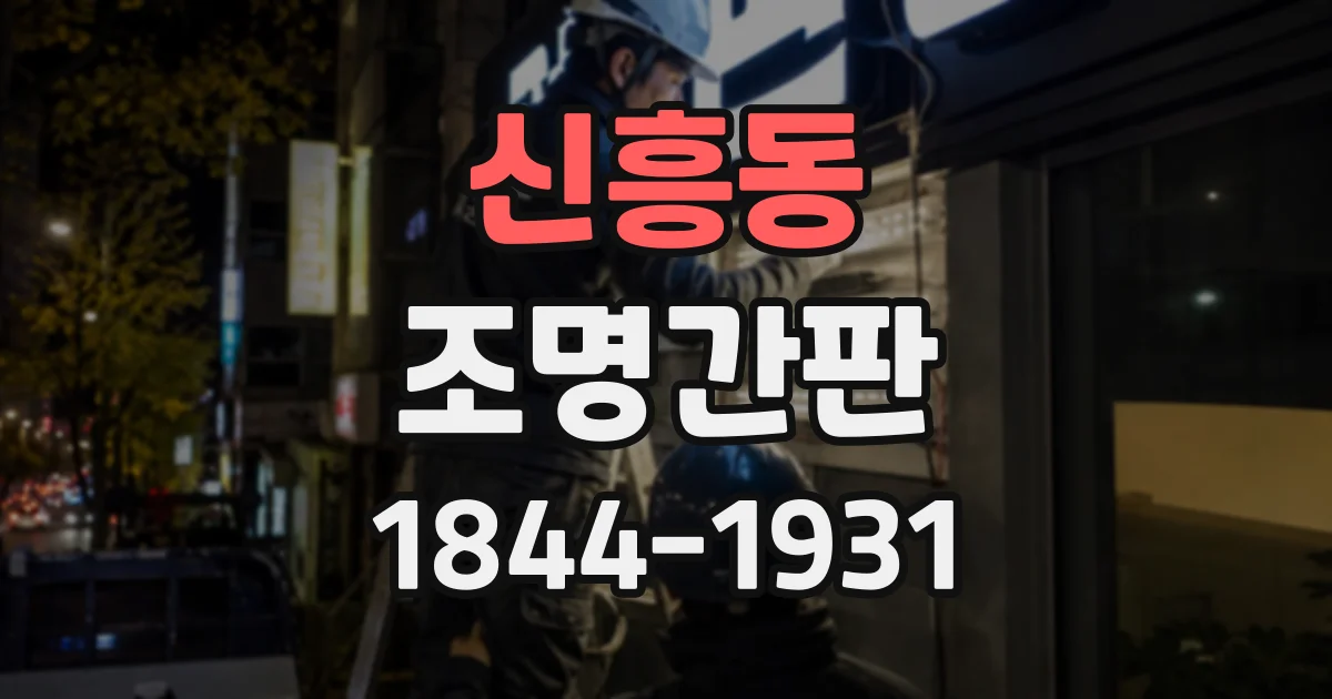 신흥동 조명간판