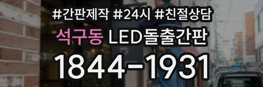 석구동 LED돌출간판 상담 전화 1844-1931
