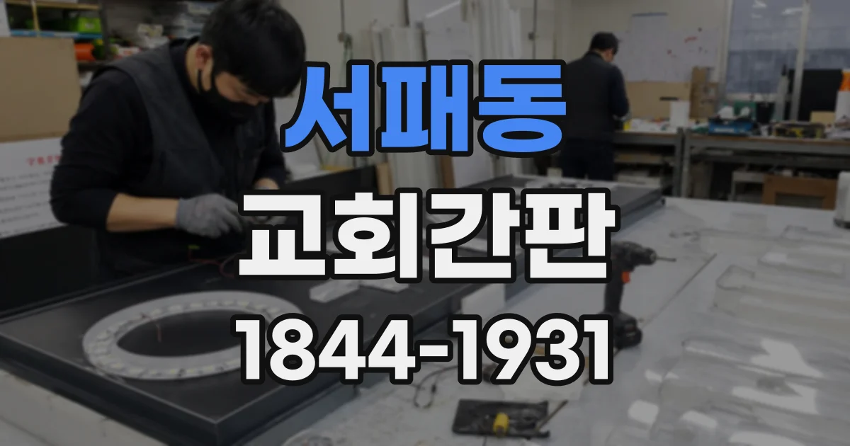 서패동 교회간판
