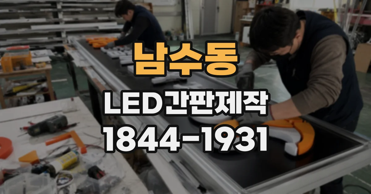 남수동 LED간판제작