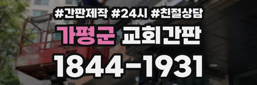 가평군 교회간판 상담 전화 1844-1931