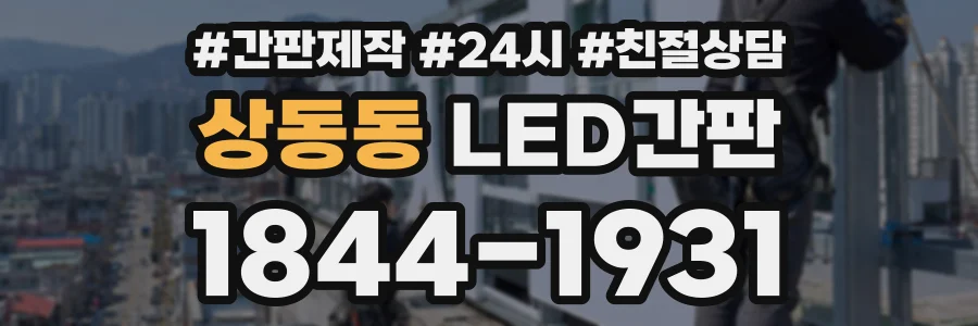 상동동 LED간판 상담 전화 1844-1931