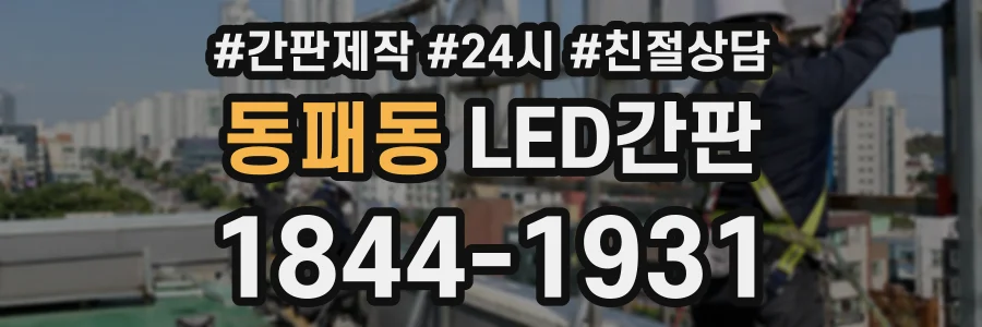 동패동 LED간판 상담 전화 1844-1931