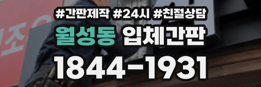 월성동 입체간판 상담 전화 1844-1931