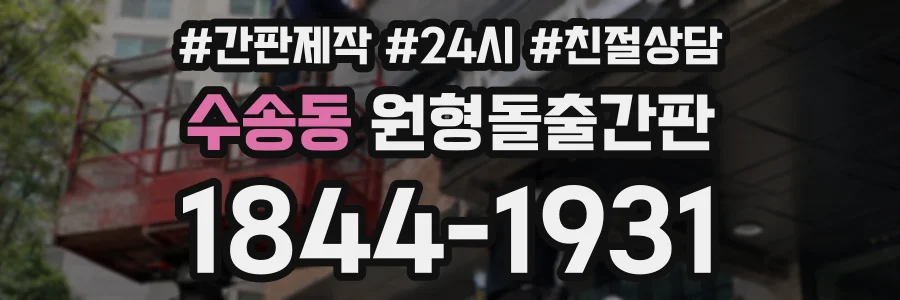 수송동 원형돌출간판 상담 전화 1844-1931