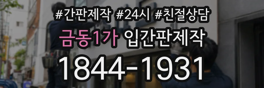 금동1가 입간판제작 상담 전화 1844-1931