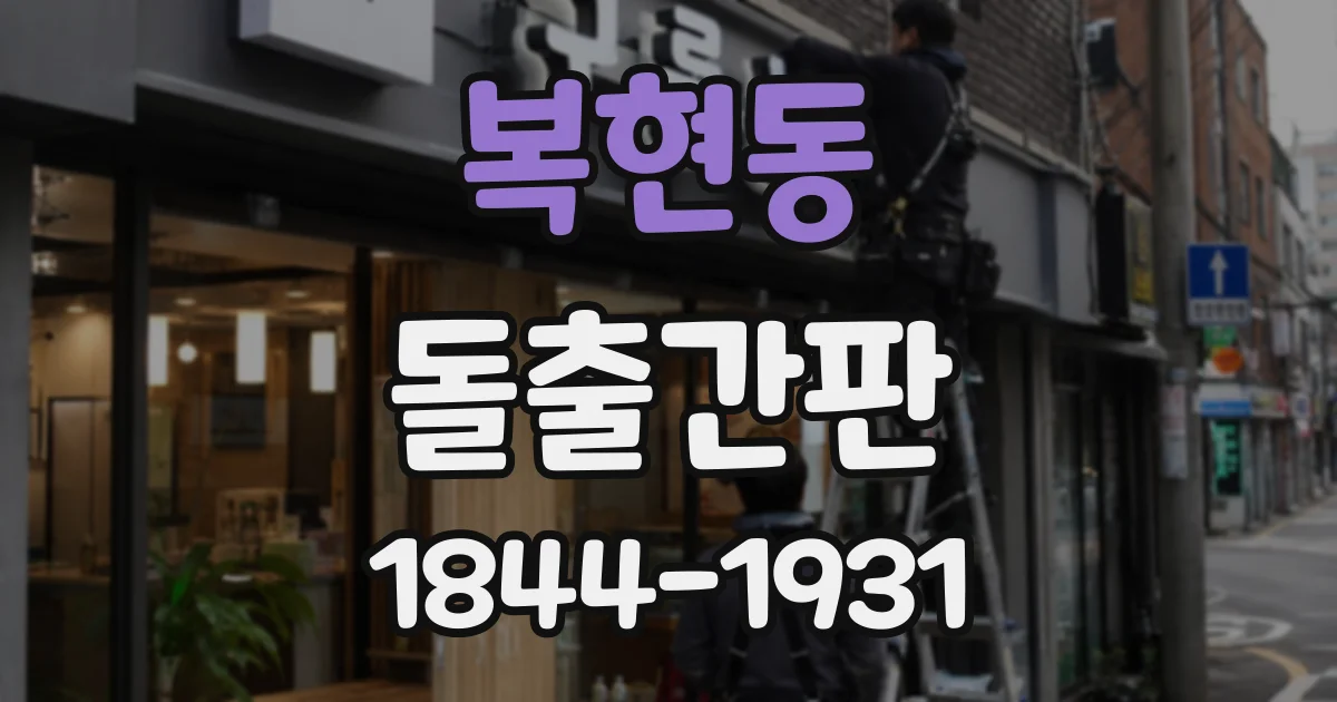 복현동 돌출간판