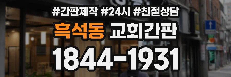 흑석동 교회간판 상담 전화 1844-1931