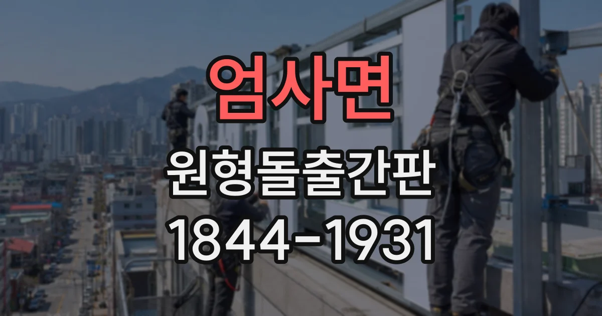 엄사면 원형돌출간판