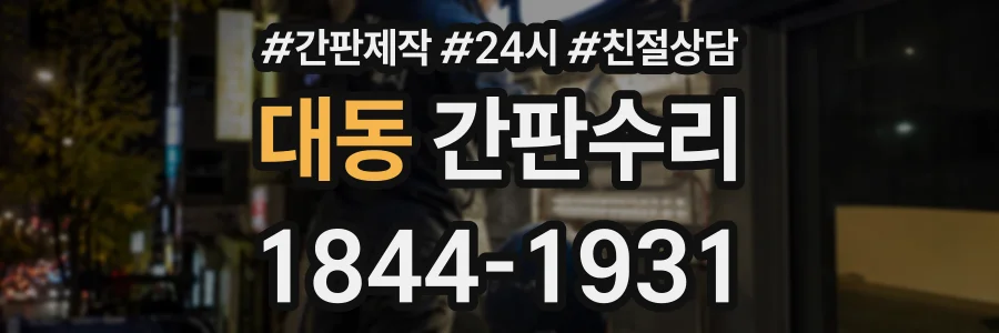 대동 간판수리 상담 전화 1844-1931