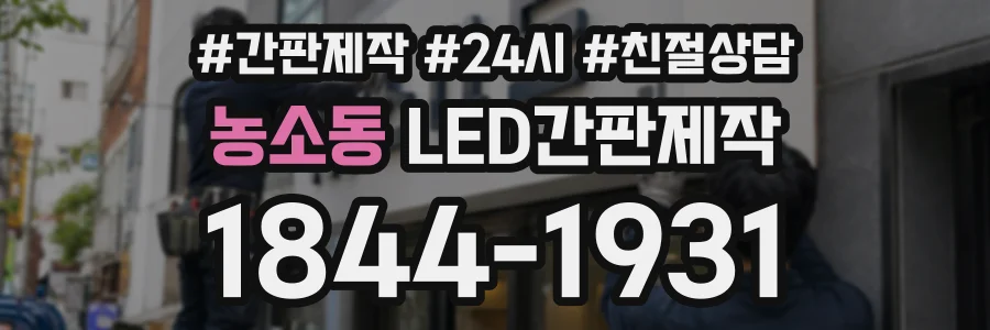 농소동 LED간판제작 상담 전화 1844-1931