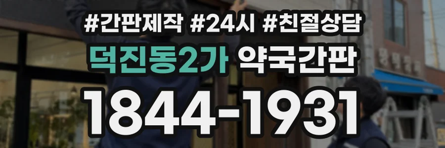 덕진동2가 약국간판 상담 전화 1844-1931