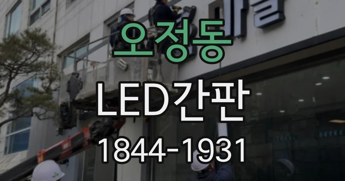 오정동 LED간판