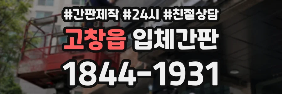 고창읍 입체간판 상담 전화 1844-1931