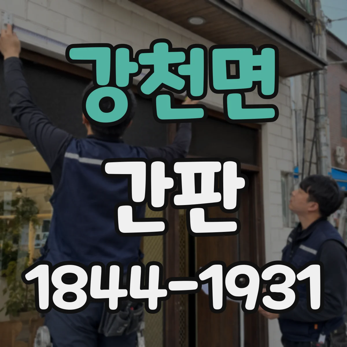 강천면 간판