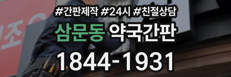 삼문동 약국간판 상담 전화 1844-1931