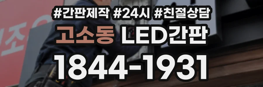 고소동 LED간판 상담 전화 1844-1931