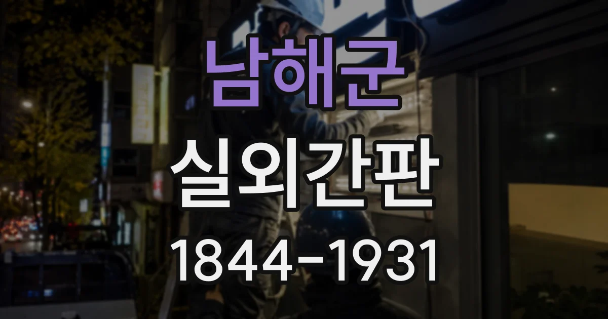 남해군 실외간판