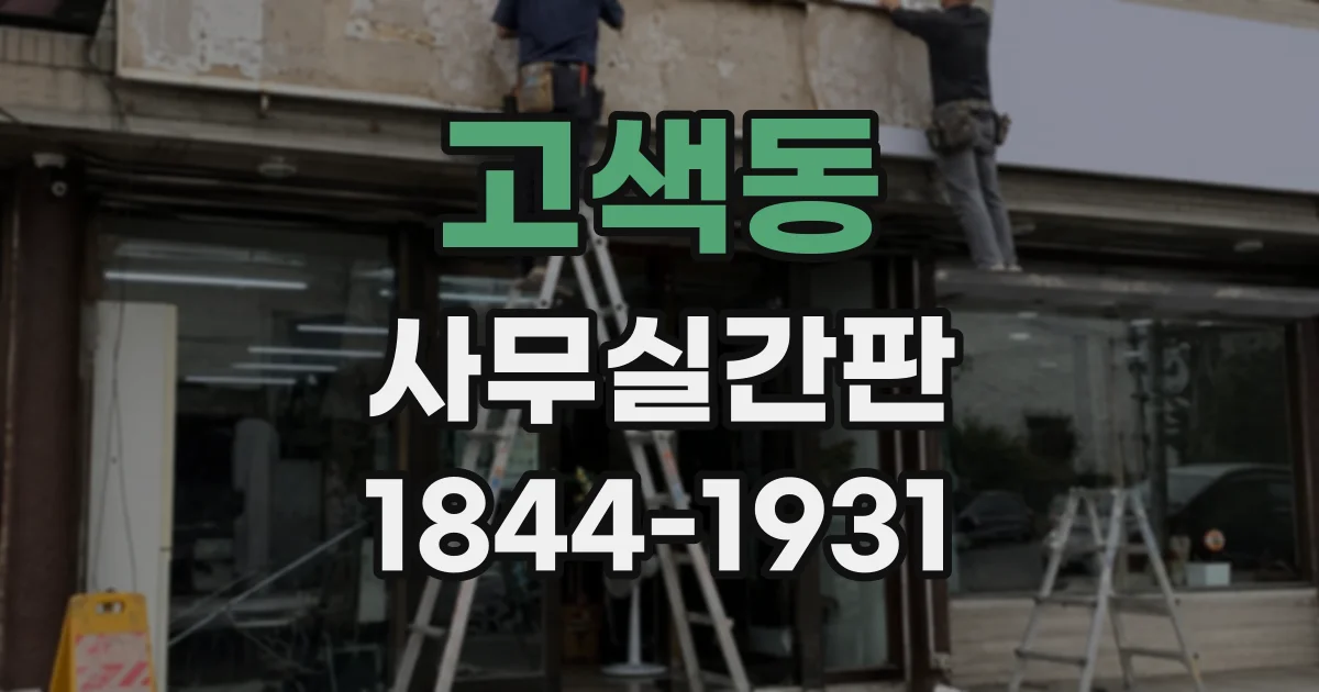 고색동 사무실간판