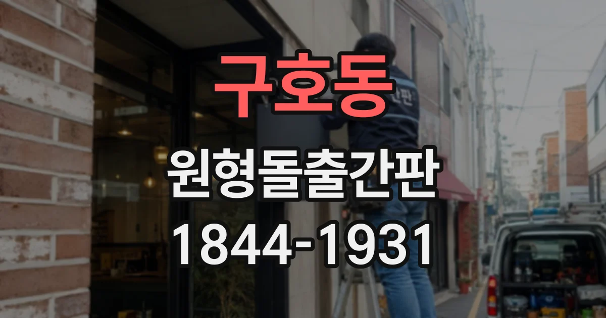 구호동 원형돌출간판