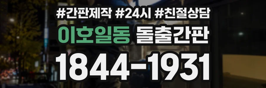 이호일동 돌출간판 상담 전화 1844-1931
