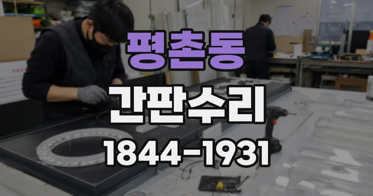 평촌동 간판수리