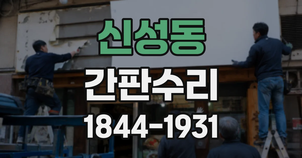 신성동 간판수리