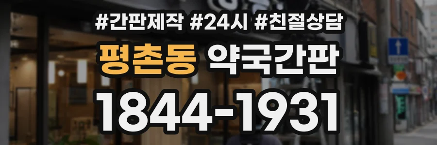 평촌동 약국간판 상담 전화 1844-1931