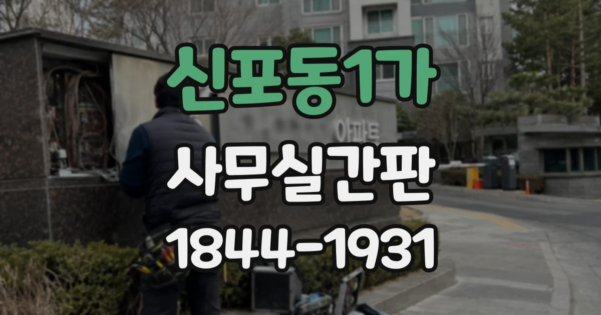신포동1가 사무실간판