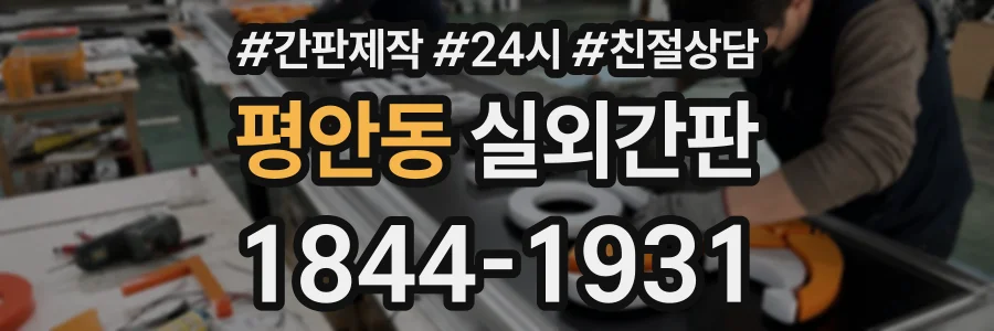 평안동 실외간판 상담 전화 1844-1931