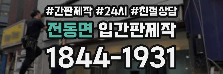 전동면 입간판제작 상담 전화 1844-1931