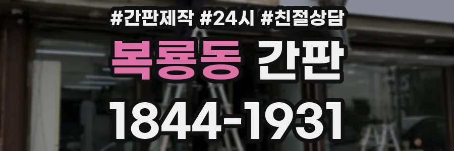 복룡동 간판
