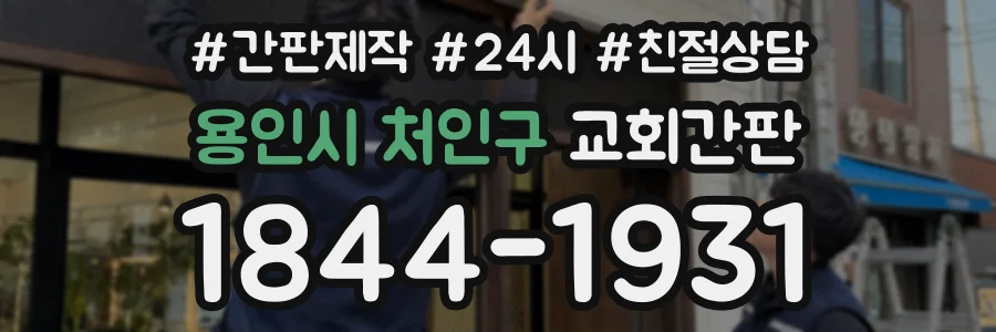 용인시 처인구 교회간판 상담 전화 1844-1931