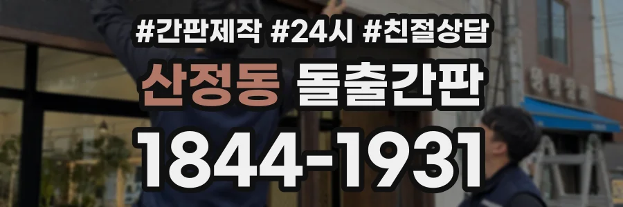 산정동 돌출간판 상담 전화 1844-1931